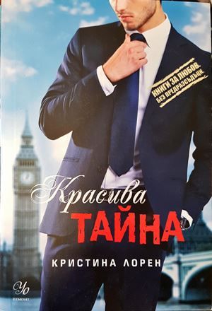 Красива тайна