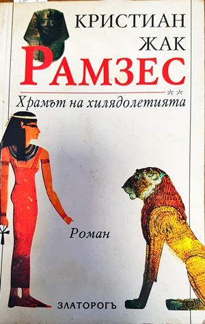 Рамзес. Книга 1-5
