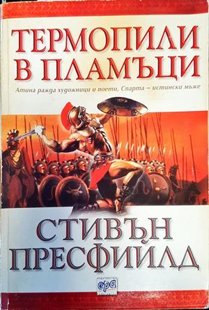 Термопили в пламъци