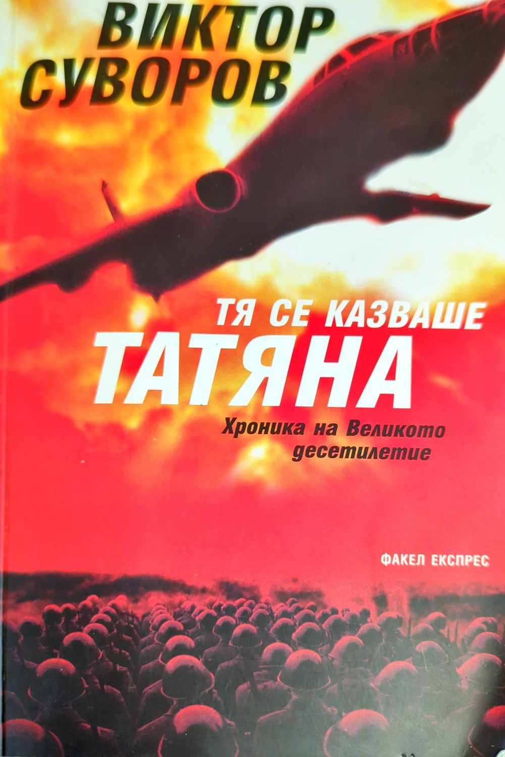 Тя се казваше Татяна