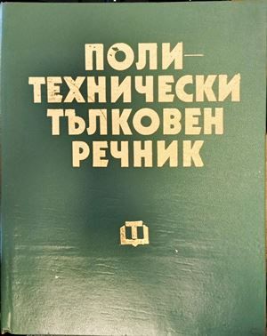 Политически тълковен речник