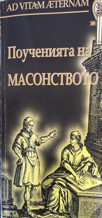 Поученията на масонството