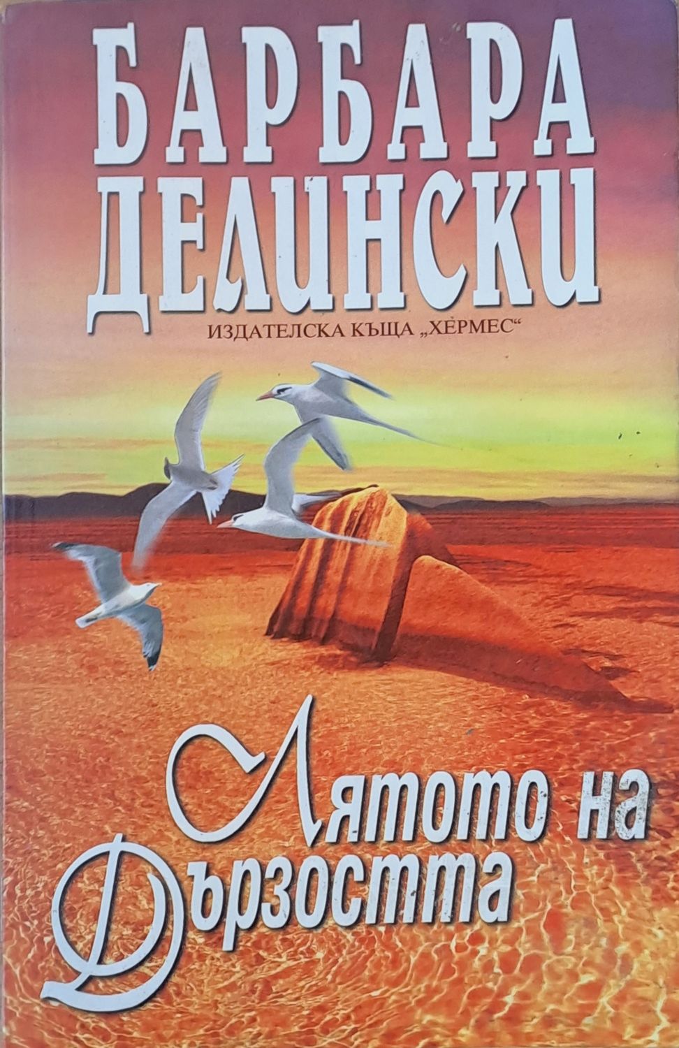 Лятото на дързостта