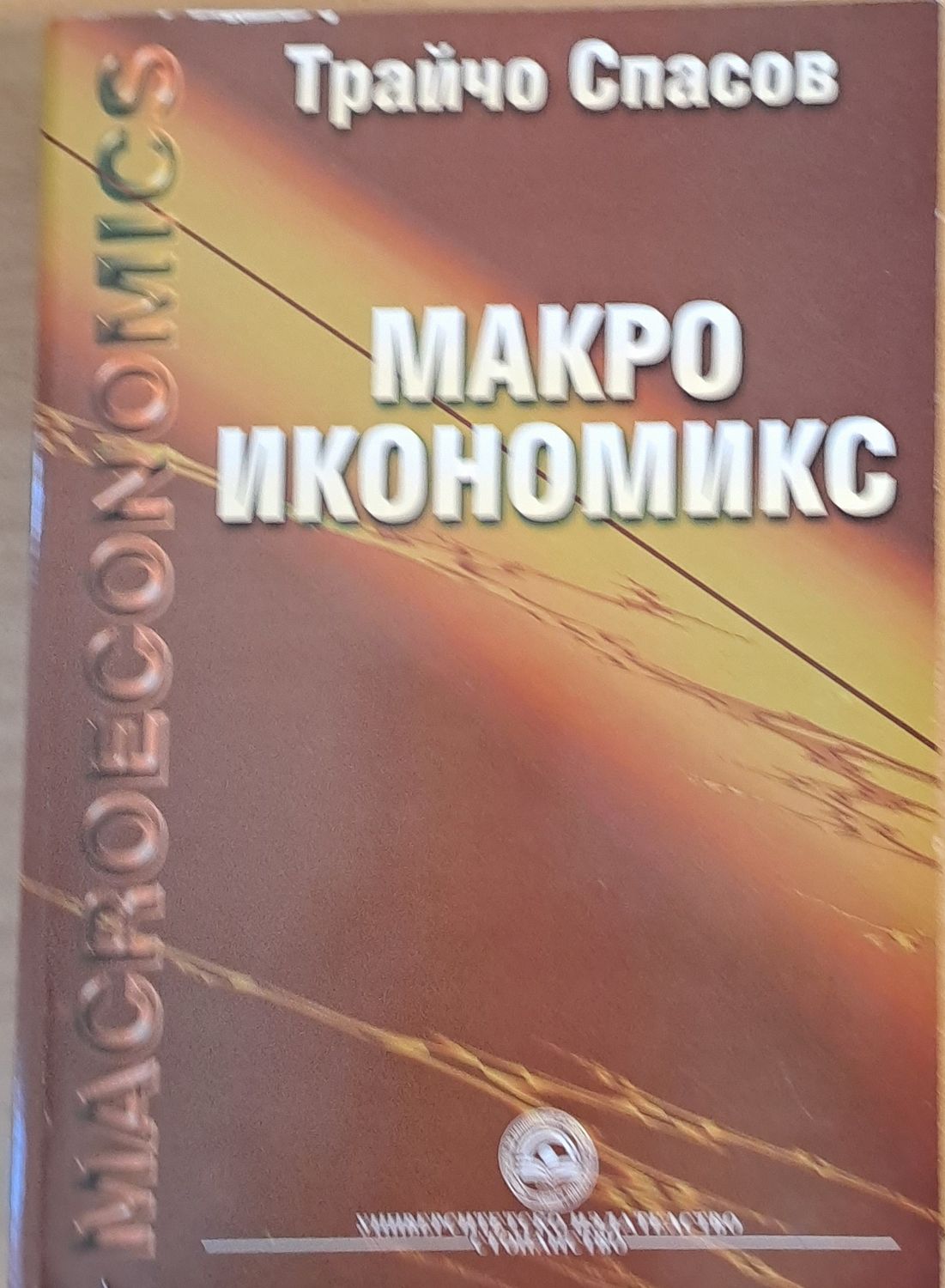 Макроикономикс