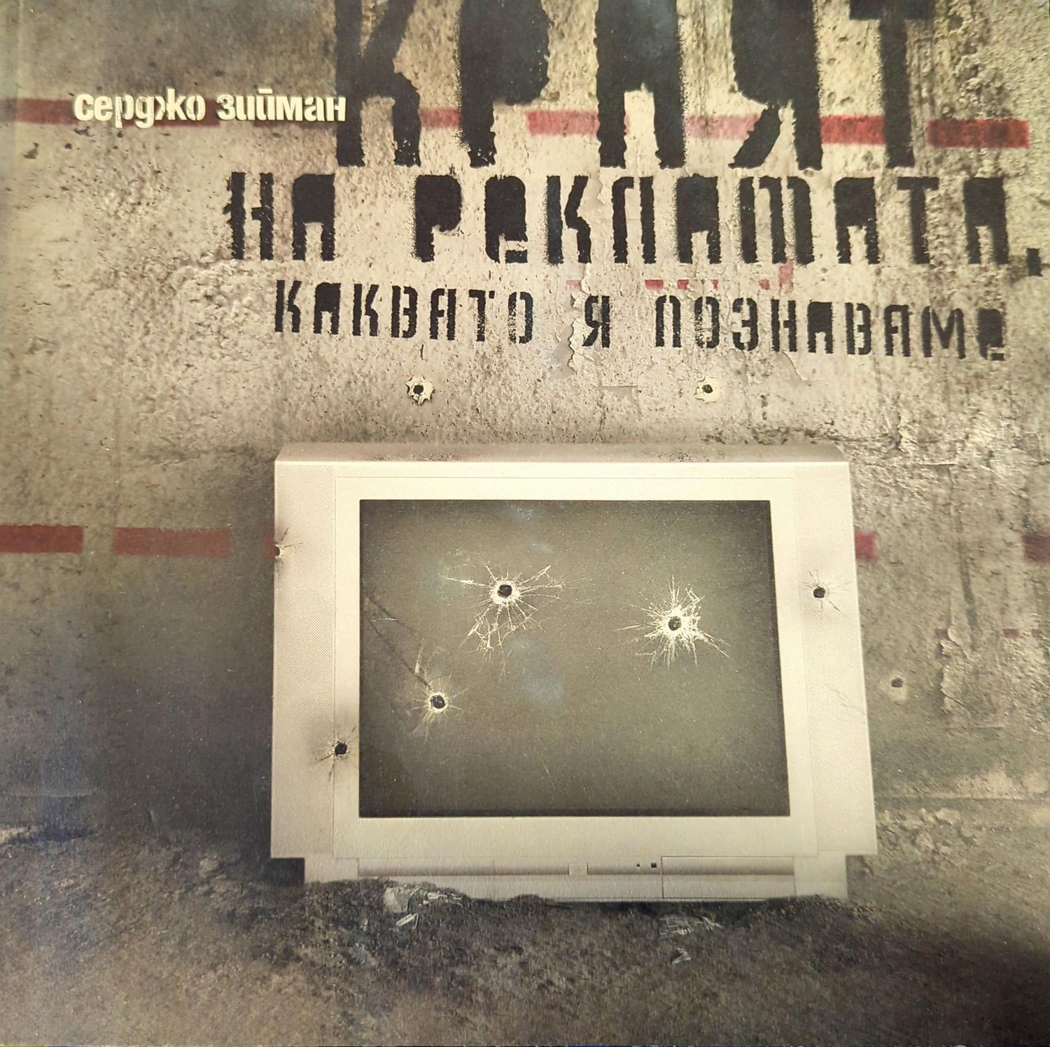Краят на рекламата, каквато я познаваме
