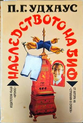 Наследството на Биф