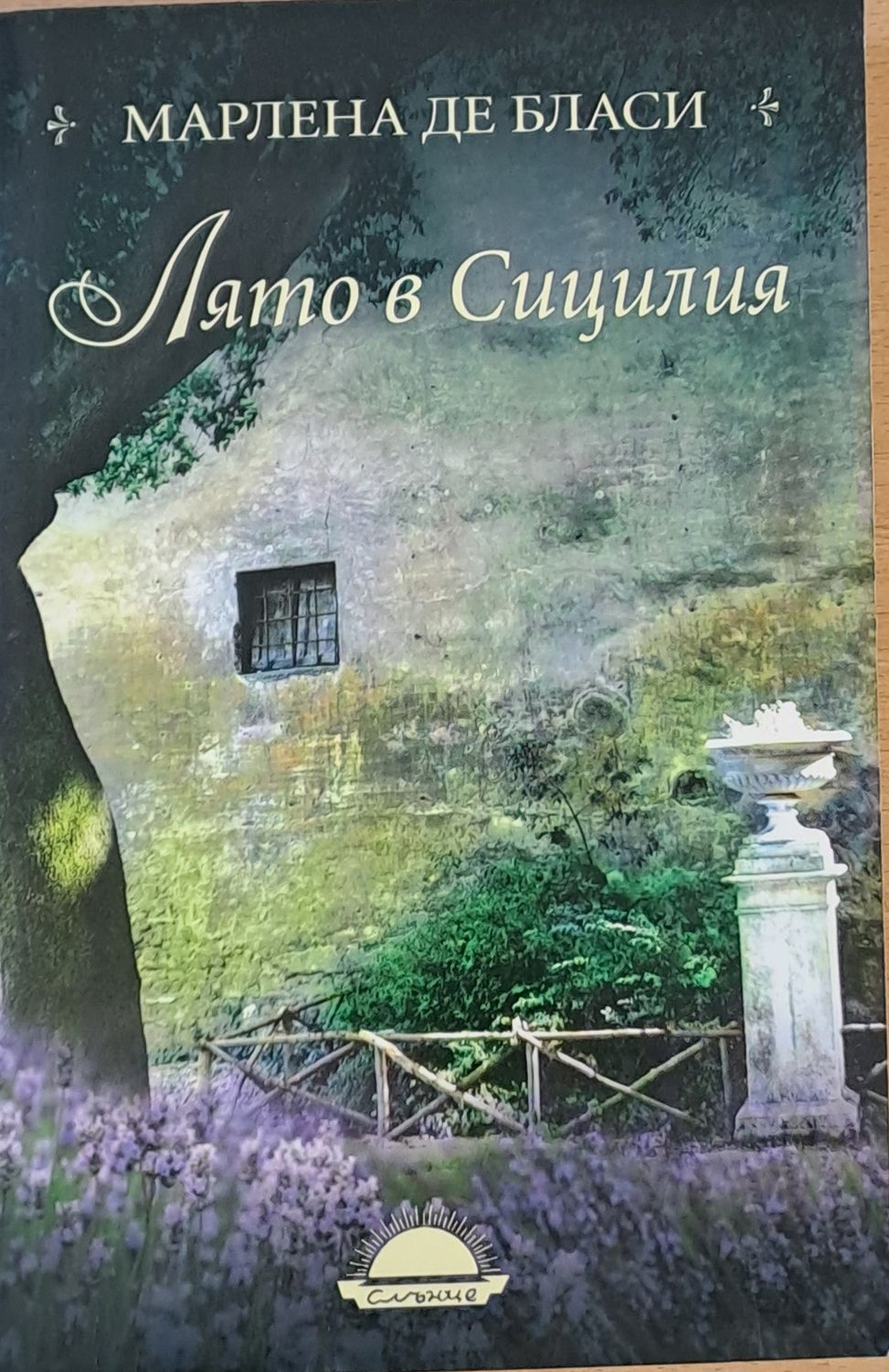 Лято в Сицилия