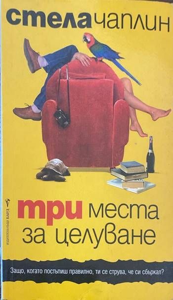 Три места за целуване