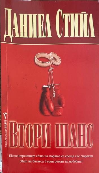 Втори шанс