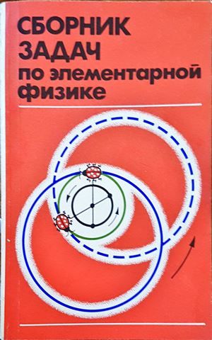 Сборник задач по элементарной физике
