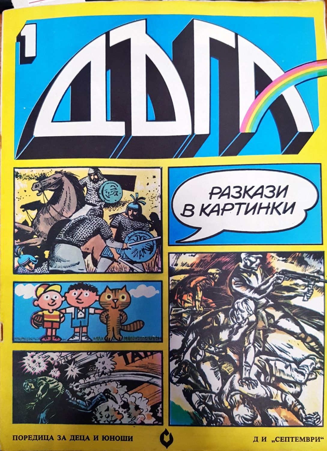 Дъга. Разкази в картинки. Бр. 1 / 1979
