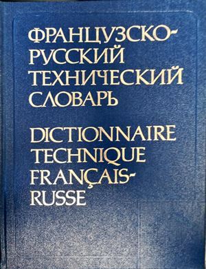Французко-Русский Технический Словарь