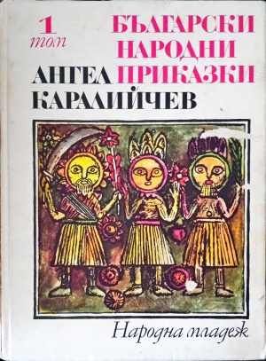 Български народни приказки