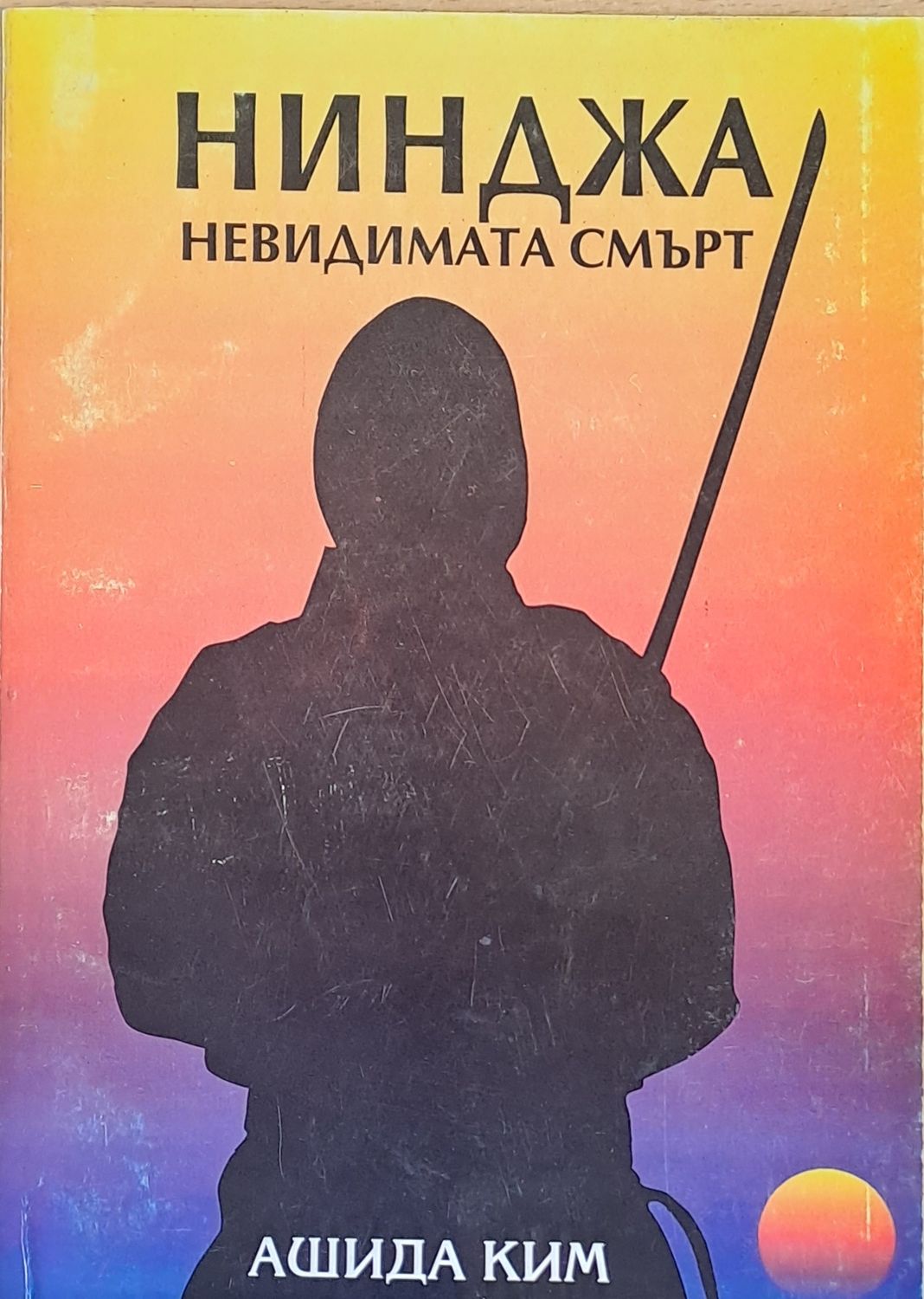 Нинджа - невидимата смърт