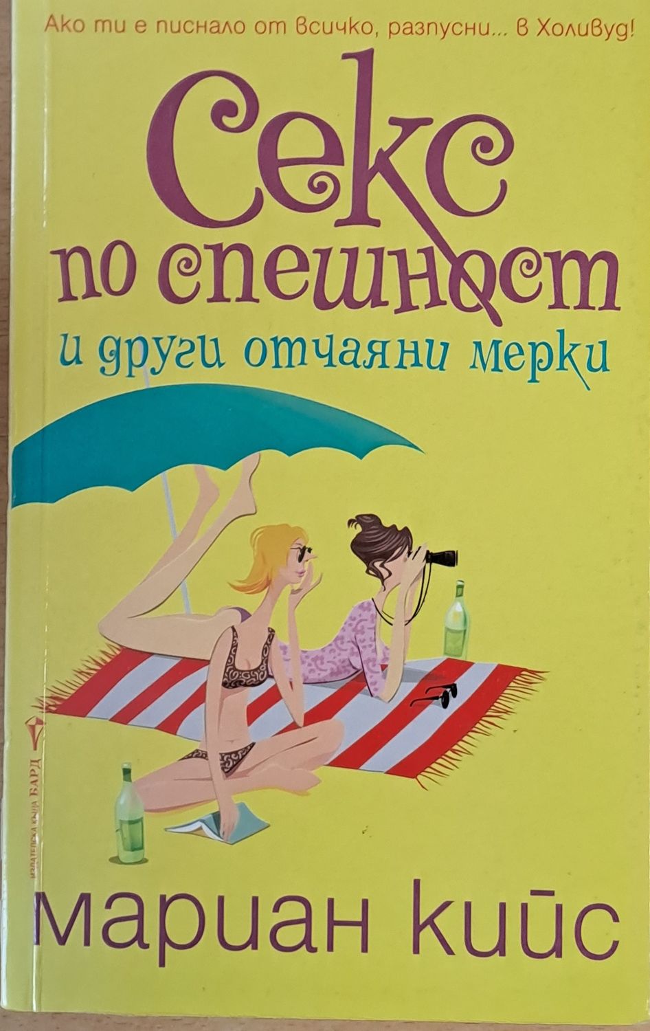 Секс по спешност и други отчаяни мерки