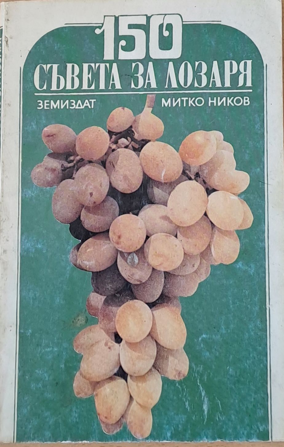 150 съвета за лозаря