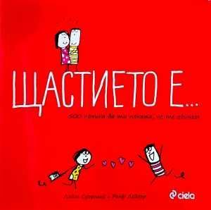 Щастието е...