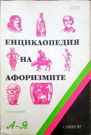Енциклопедия на афоризмите А-Я