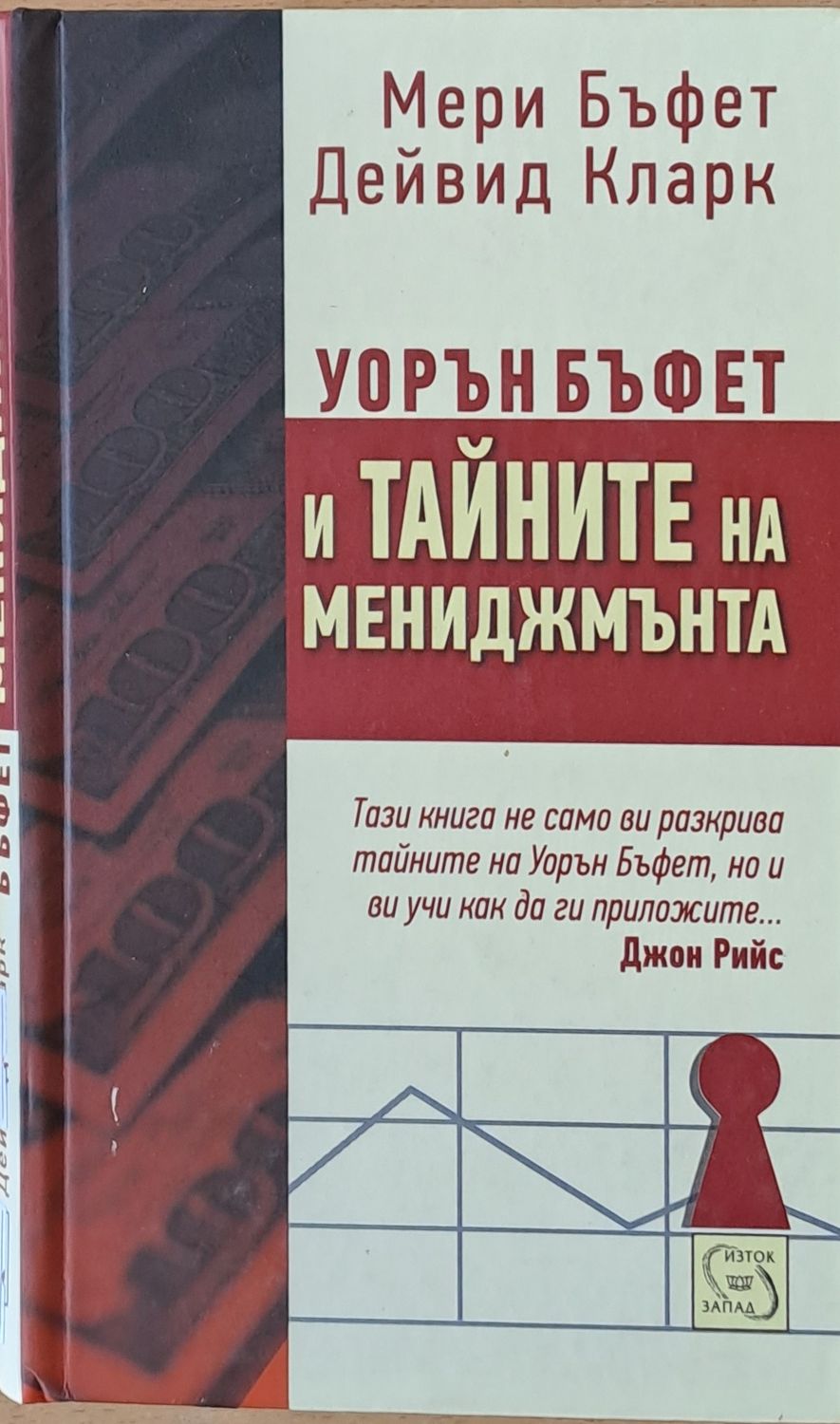 Уорън Бъфет и тайните на мениджмънта