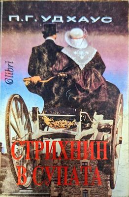 Стрихнин в супата