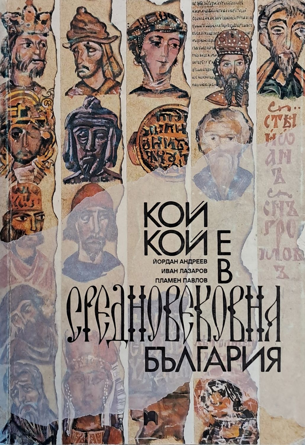 Кой кой е в Средновековна България