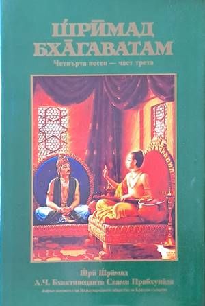 Шримад Бхагаватам. Четвърта песен - част трета
