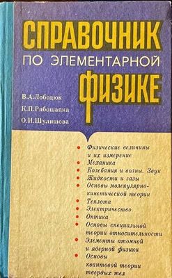Справочник по елементарной физике