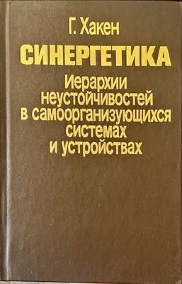 Синергетика