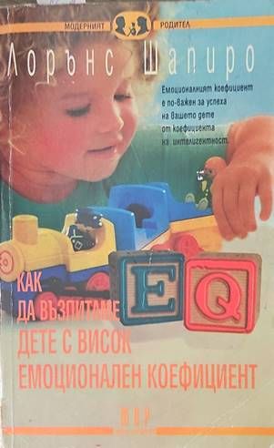 Как да възпитаме дете с висок емоционален коефициент
