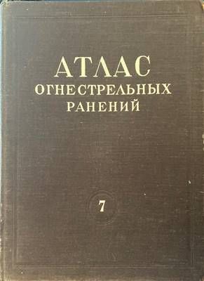 Атлас огнестрельных ранений. Том 7: Огнестрельные ранения конечностей. Ранения кисти