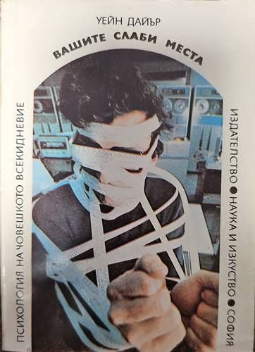 Вашите слаби места