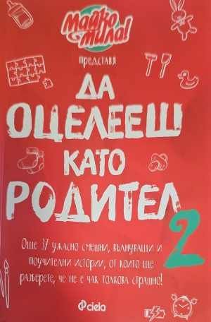 Да оцелееш като родител. Книга 2