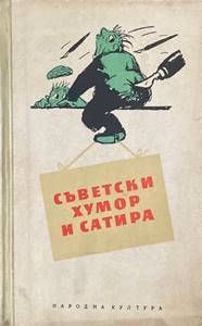 Съветски хумор и сатира