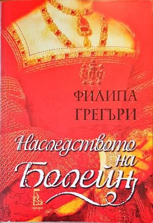 Наследството на Болейн