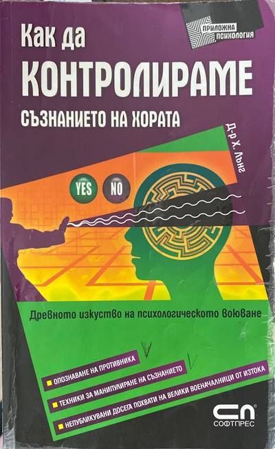 Как да контролираме съзнанието на хората