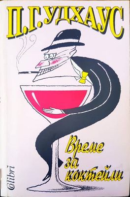 Време за коктейли