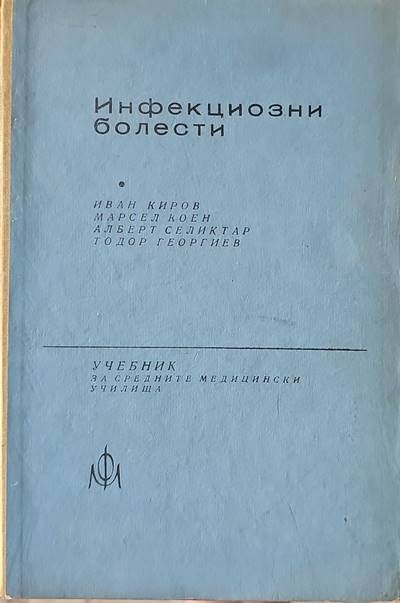 Инфекциозни болести