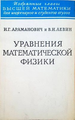 Уравнения математической физики