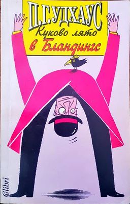 Куково лято в Бландингс