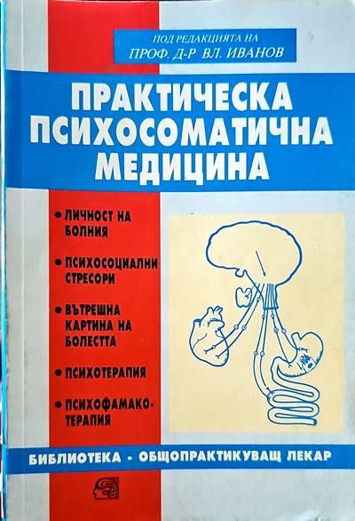 Практическа психосоматична медицина