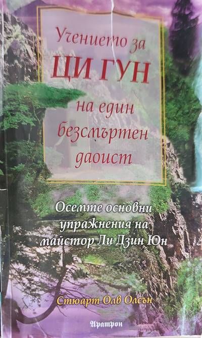 Учението за Ци Гун н един безсмъртен даоист