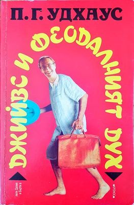 Джийвс и феодалният дух