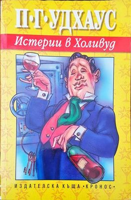 Истерии в Холивуд