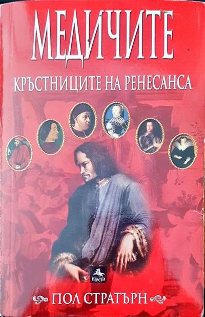 Медчите. Кръстниците на ренесанса