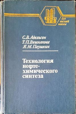 Технология нефтехимическогосинтеза