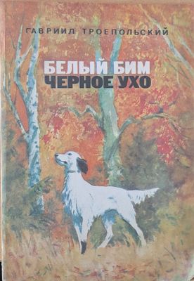 Белый Бим Черное ухо