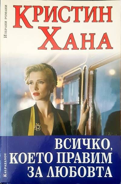 Всичко, което правим за любовта