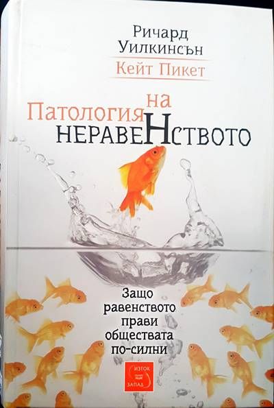 Патология на неравенство