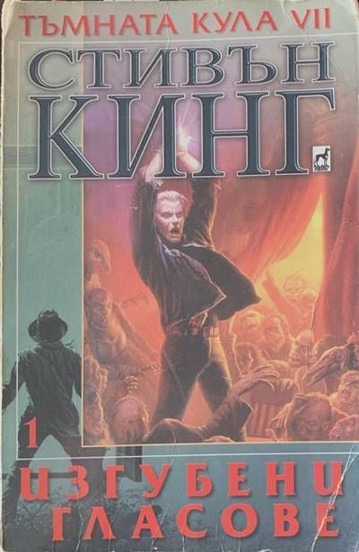 Изгубени гласове .1