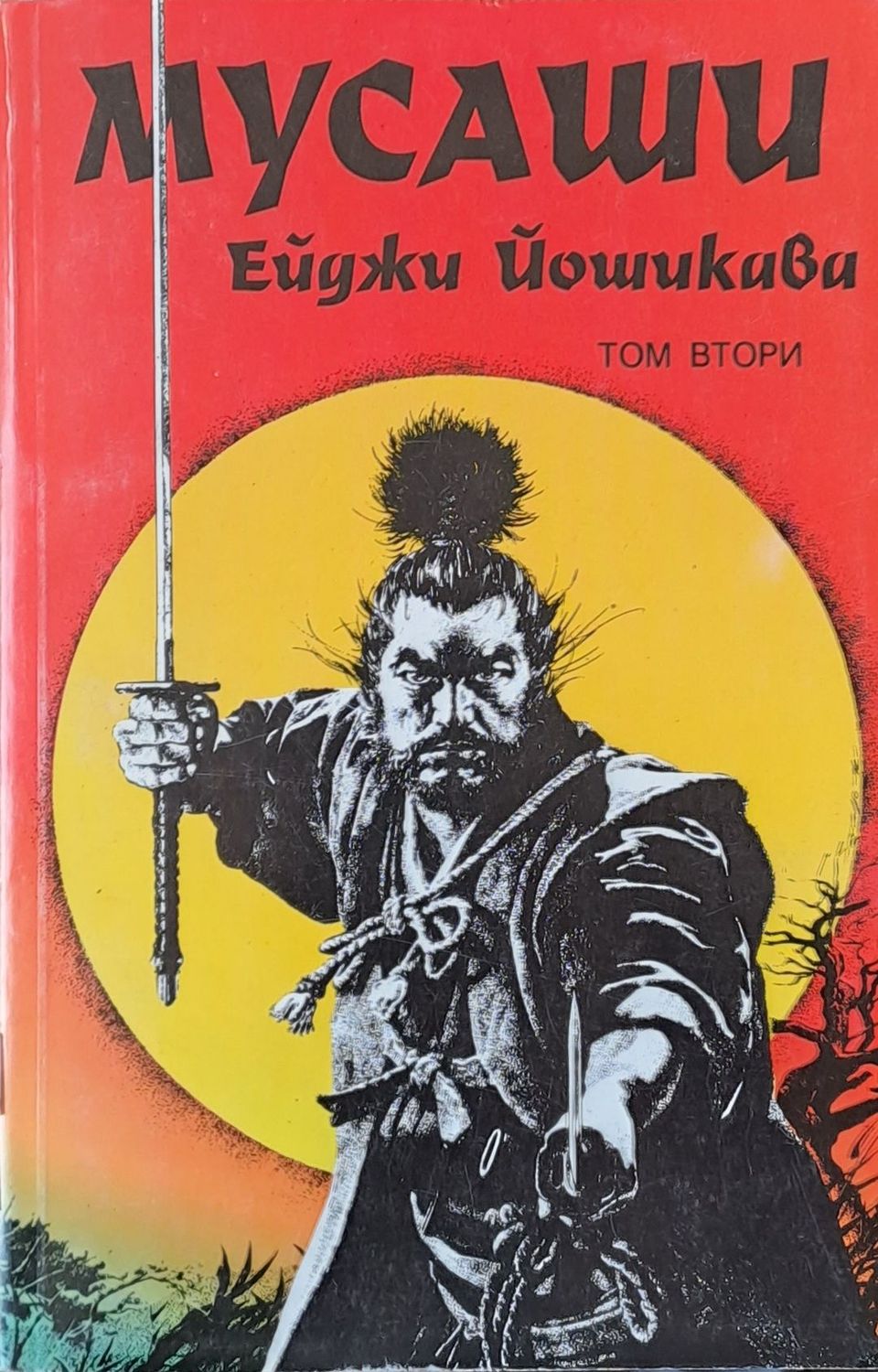 Мусаши, том 2
